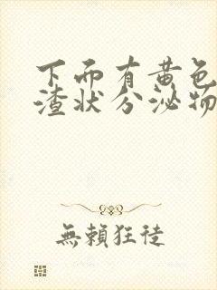 下面有黄色豆腐渣状分泌物还痒