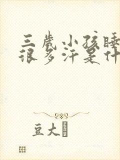 三岁小孩睡觉出很多汗是什么原因