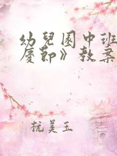 幼儿园中班《国庆节》教案