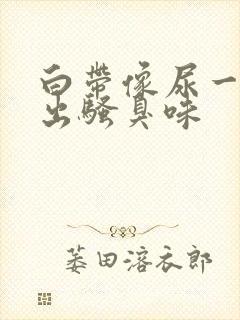 白带像尿一样涌出骚臭味