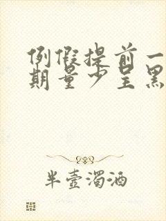 例假提前一个星期量少呈黑色是什么原因