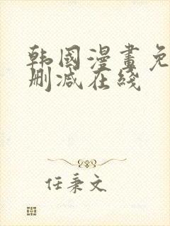 韩国漫画免费无删减在线