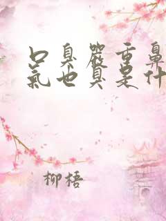 口臭严重鼻子出气也臭是什么原因