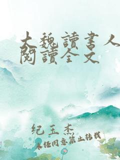 大魏读书人免费阅读全文