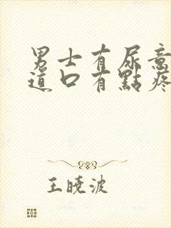 男士有尿意时尿道口有点疼