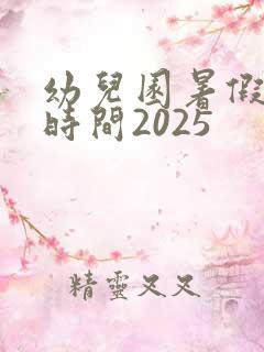 幼儿园暑假放假时间2025