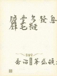 胆囊多发息肉伴壁毛糙