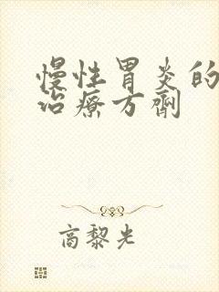 慢性胃炎的中医治疗方剂