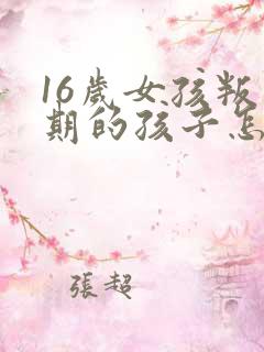 16岁女孩叛逆期的孩子怎么去引导