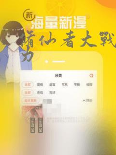 修仙者大战超能力