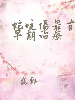 蛇咬伤最有效的早期治疗