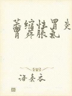 萎缩性胃炎胃胀胃疼胀气