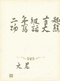 二年级有趣的动物写话大熊猫