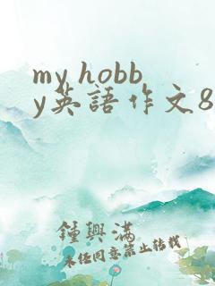 my hobby英语作文80词初一