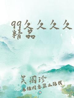 99久久久久久精品