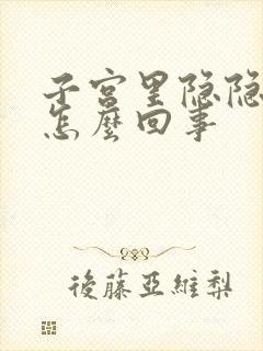 子宫里隐隐的疼怎么回事