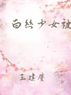 白丝少女被后入