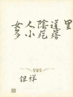 女人阴道里有很多小疙瘩