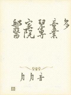 那家儿童多动症医院专业