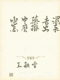 吃中药去湿气是怎么排出来的