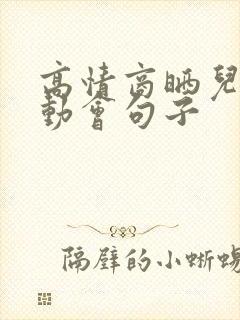 高情商晒儿子运动会句子