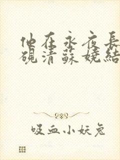 他在永夜长眠时砚清苏娆结局