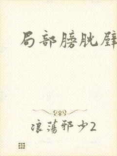 局部膀胱壁增厚