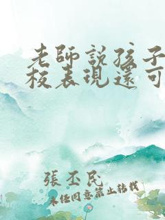 老师说孩子在学校表现还可以,家长怎么回答