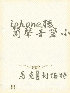iphone听筒声音变小了怎么办