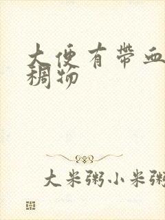 大便有带血的粘稠物