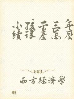 小孩子三年级成绩很差怎么办