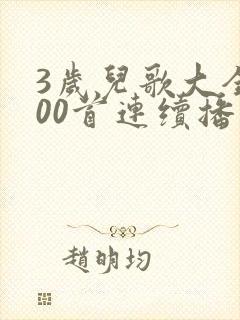 3岁儿歌大全100首连续播放