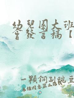 幼儿园大班家长会发言稿【优秀5篇】