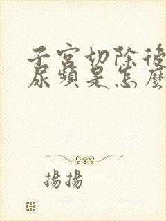 子宫切除后尿急尿频是怎么回事?