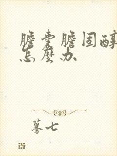 胆囊胆固醇结晶怎么办