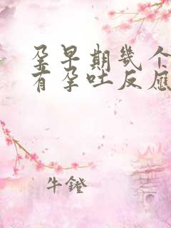 孕早期几个月会有孕吐反应