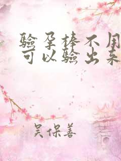 验孕棒不用晨尿可以验出来吗