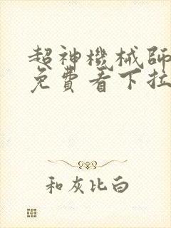 超神机械师漫画免费看下拉式