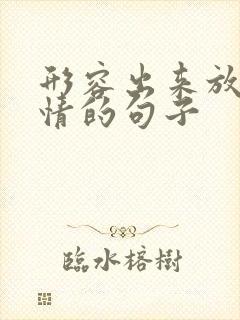 形容出来放松心情的句子