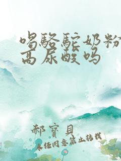 喝骆驼奶粉能降高尿酸吗