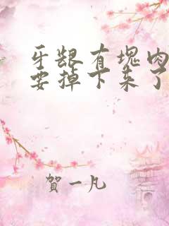 牙龈有块肉像快要掉下来了