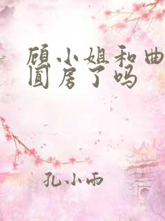 顾小姐和曲小姐圆房了吗