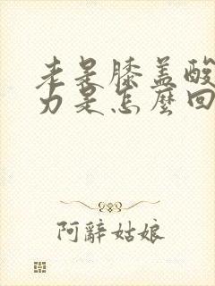 老是膝盖酸软无力是怎么回事