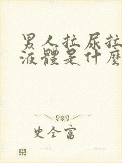 男人拉尿拉出白液体是什么