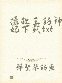 摄政王的神医狂妃下载txt