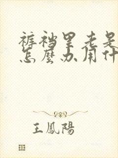 裤裆里老是潮湿怎么办用什么药男