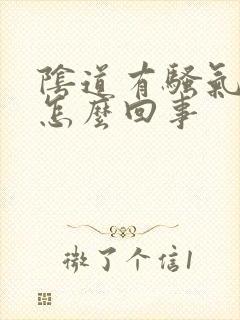 阴道有骚气味是怎么回事