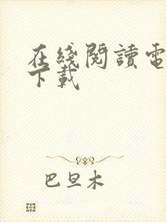 在线阅读电子书下载