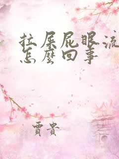 拉屎屁眼流鲜血怎么回事