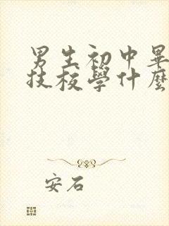 男生初中毕业上技校学什么好